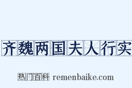 齐魏两国夫人行实是什么意思的图片